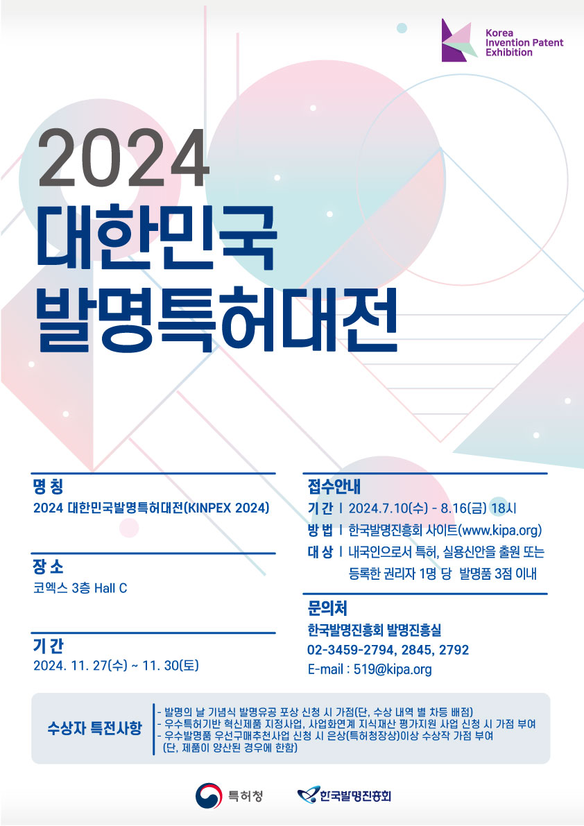 2024 대한민국 발명특허대전