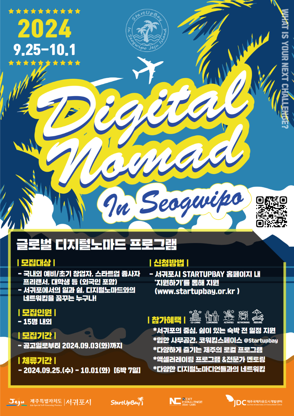 2024 GLOBAL DIGITAL NOMAD IN SEOGWIPO 참가자 모집