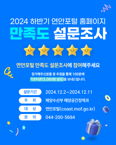 2024년 하반기 연안포털 홈페이지 만족도 설문조사