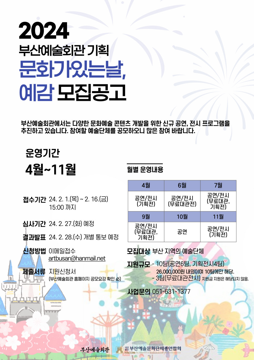 2024년 부산예술회관 문화가있는날, 예감; 전시 및 공연팀 모집
