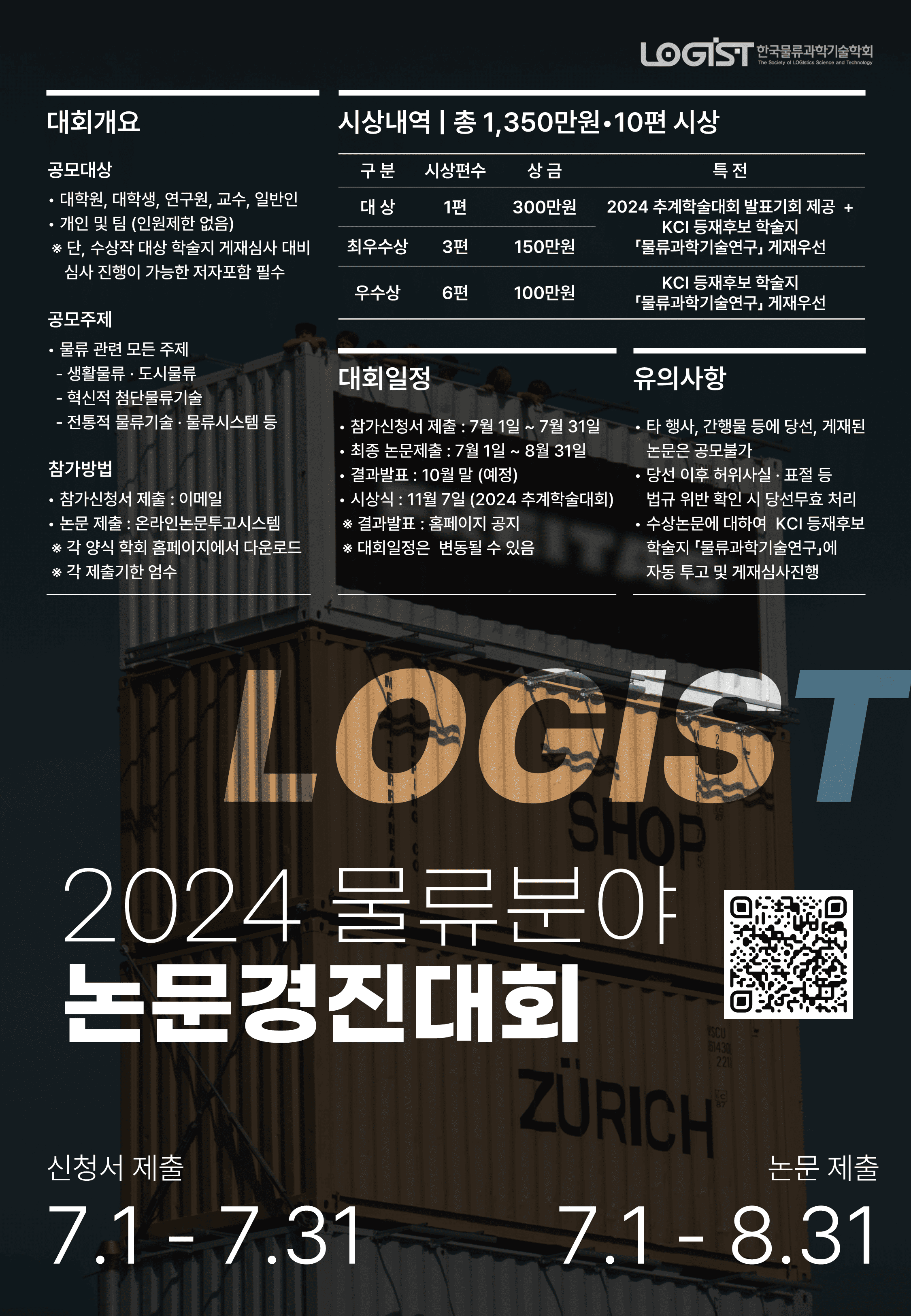 2024 물류분야 논문경진대회