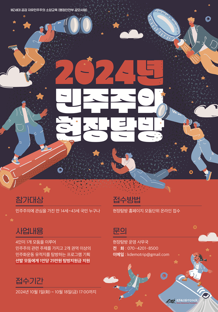 '2024년 민주주의 현장탐방' 참여자 모집