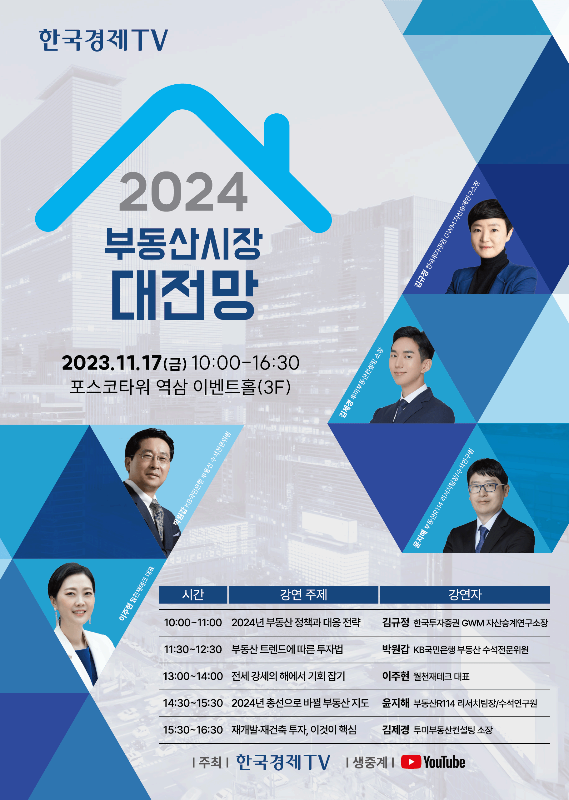 [한국경제TV] 2024 부동산시장 대전망 개최