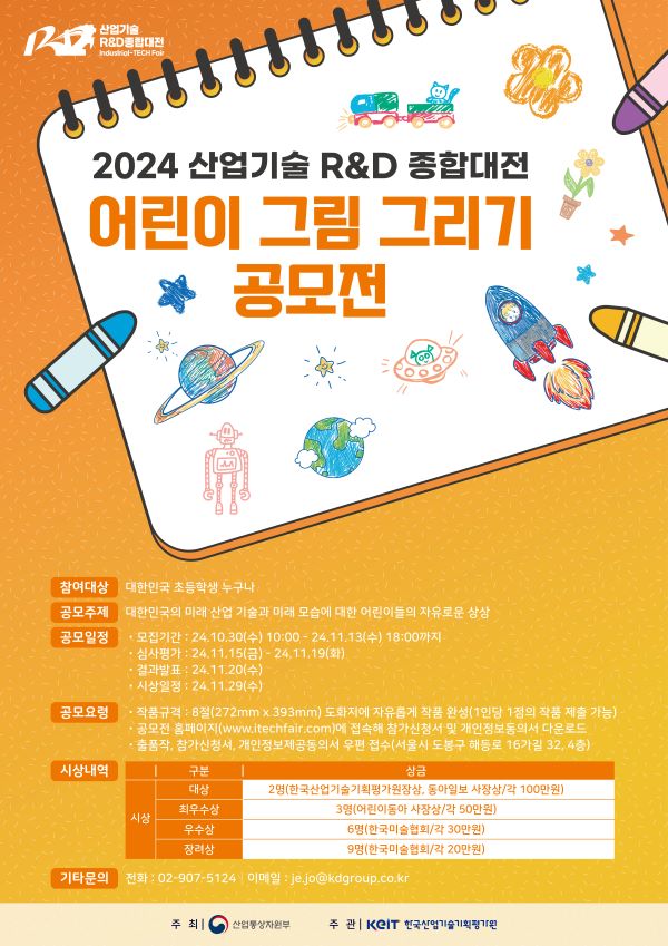 제2회 산업기술 R&D 어린이 그림 그리기 공모전