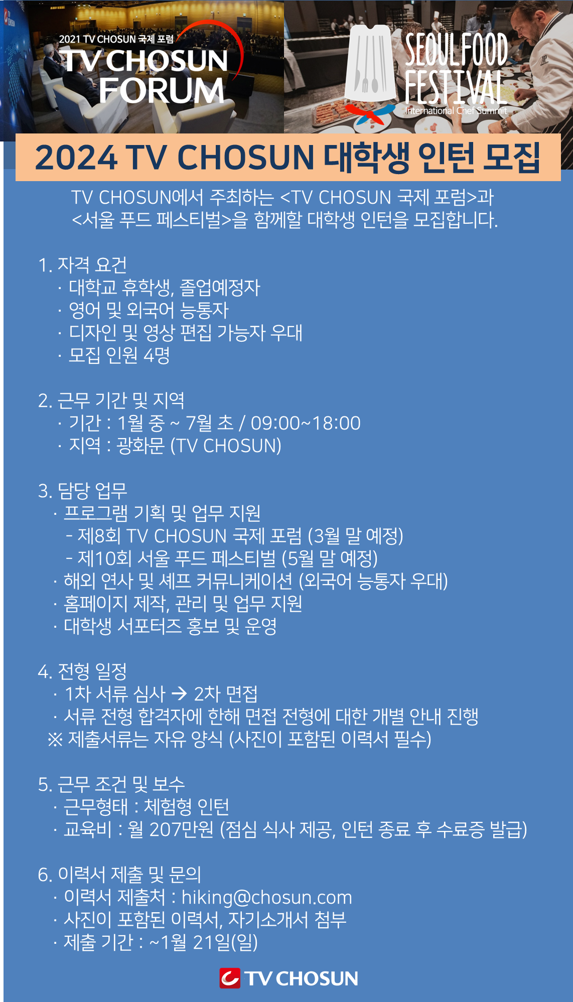 2024 TV CHOSUN '국제포럼' 및 '서울푸드페스티벌' 대학생 인턴 모집