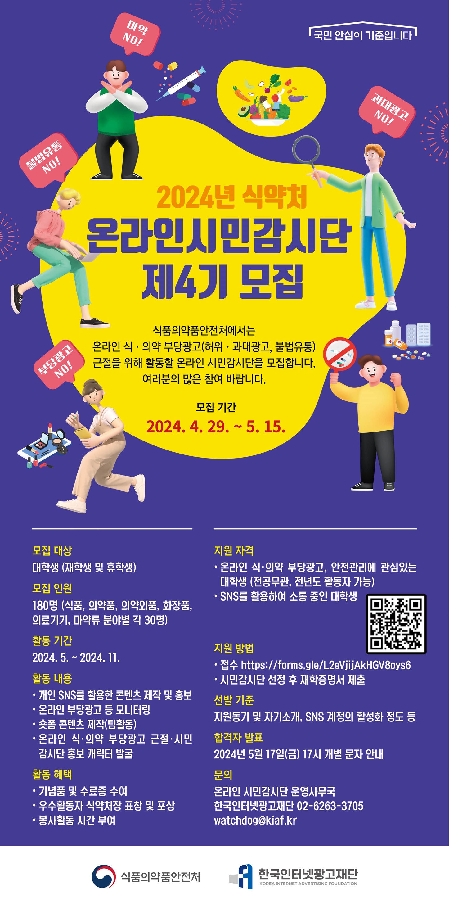 2024 식품의약품안전처 온라인 시민감시단 모집
