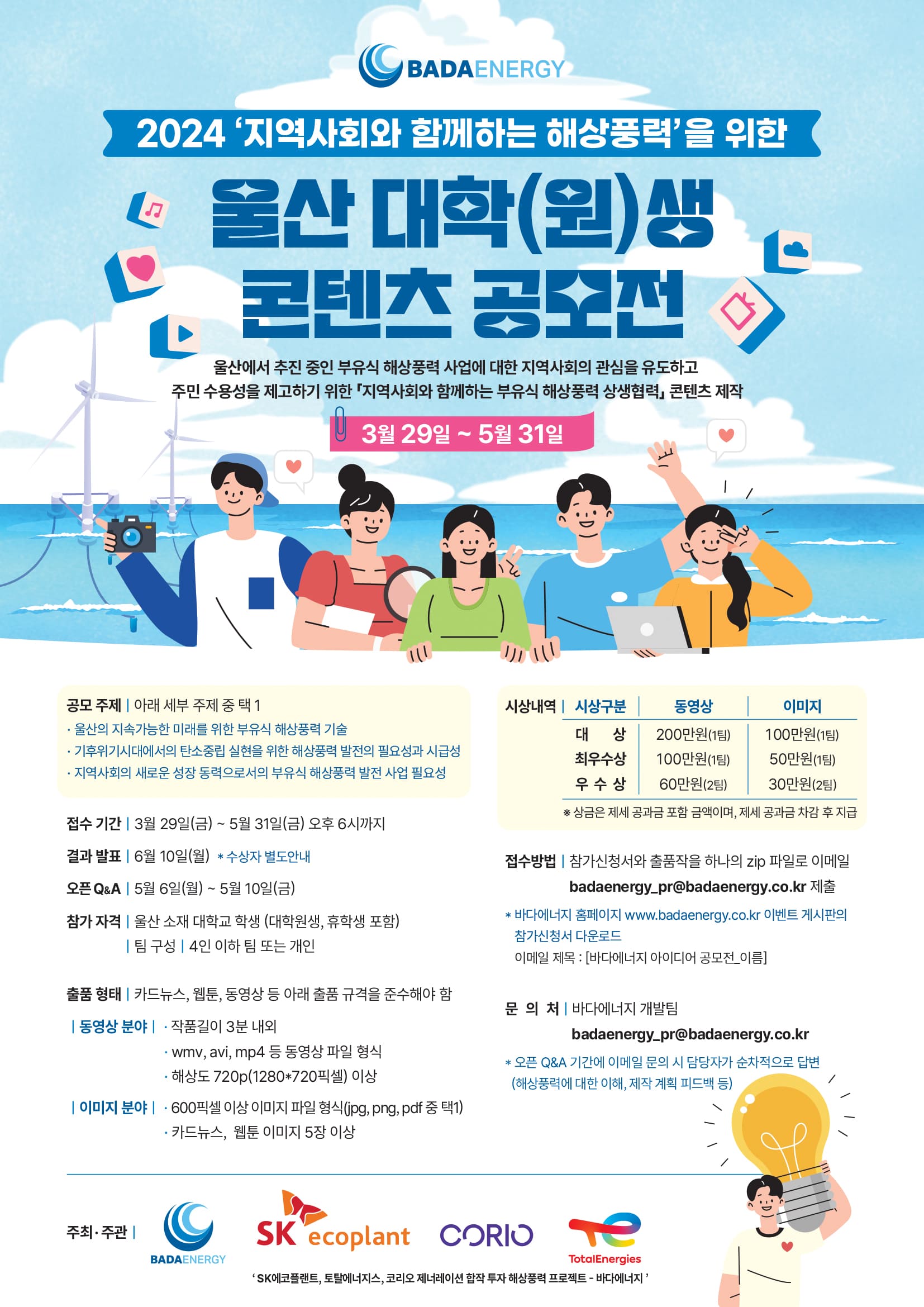 2024 울산 대학(원)생 콘텐츠 공모전 '지역사회와 함께하는 해상풍력'