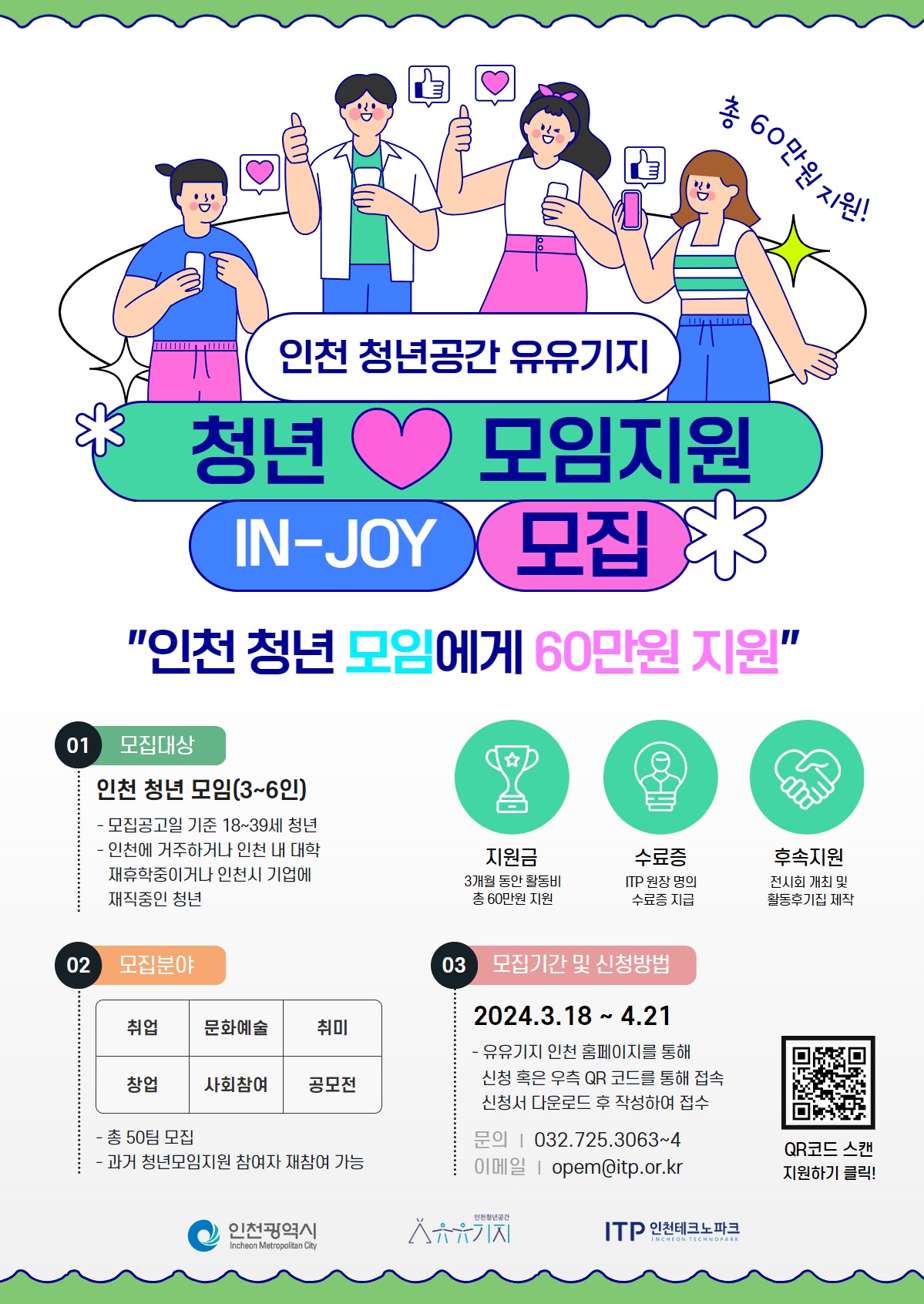 2024 인천 청년공간 유유기지 청년모임지원(IN-JOY) 참여 모임 모집
