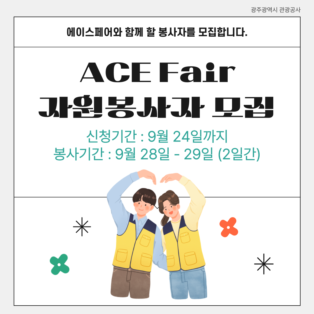 '2024 ACE fair' 자원봉사자 모집