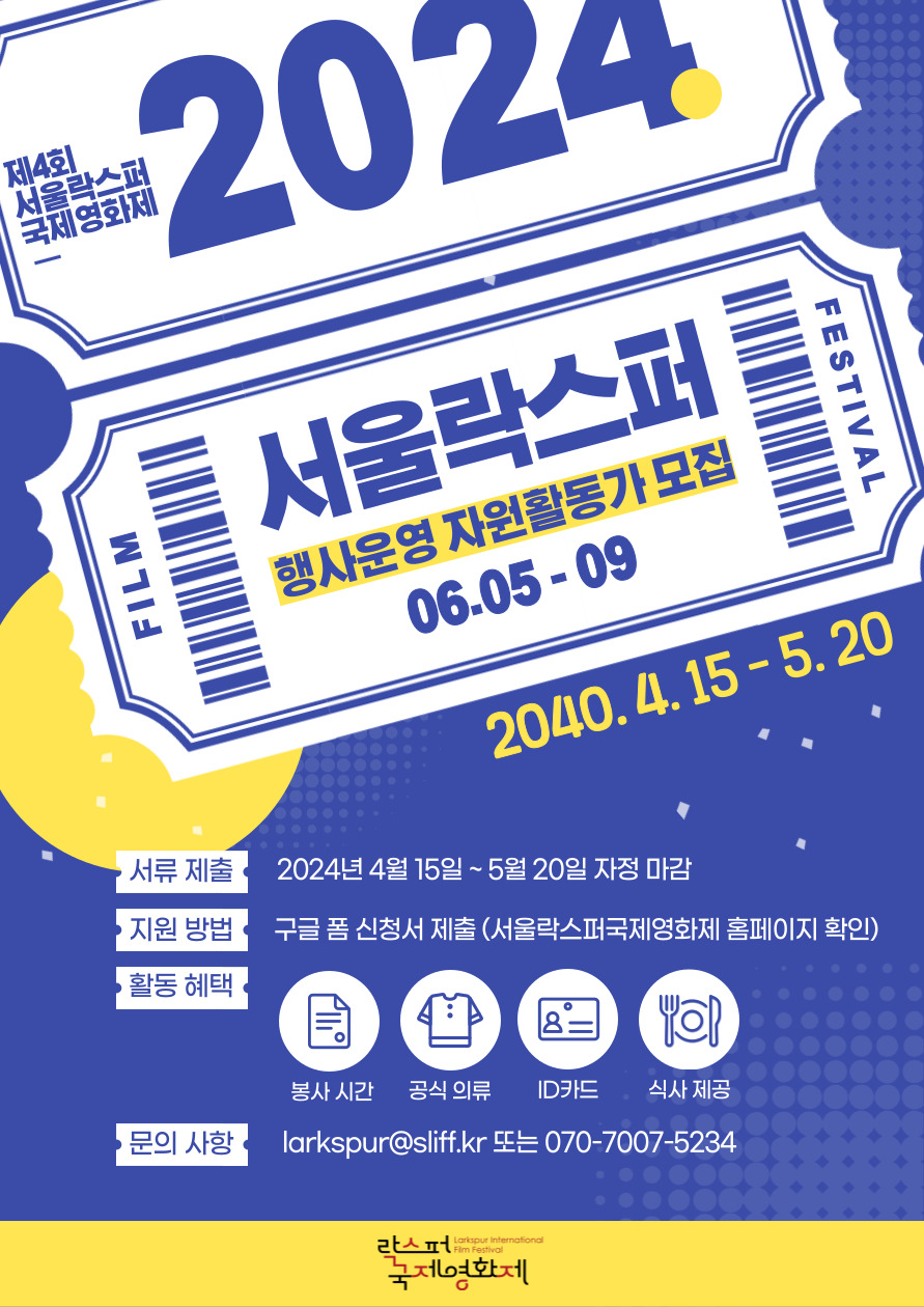 2024 제4회 서울락스퍼국제영화제 행사 자원봉사자 모집