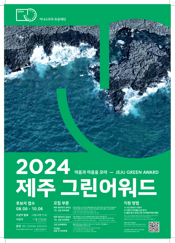 2024 제주 그린어워드 수상 후보자 모집