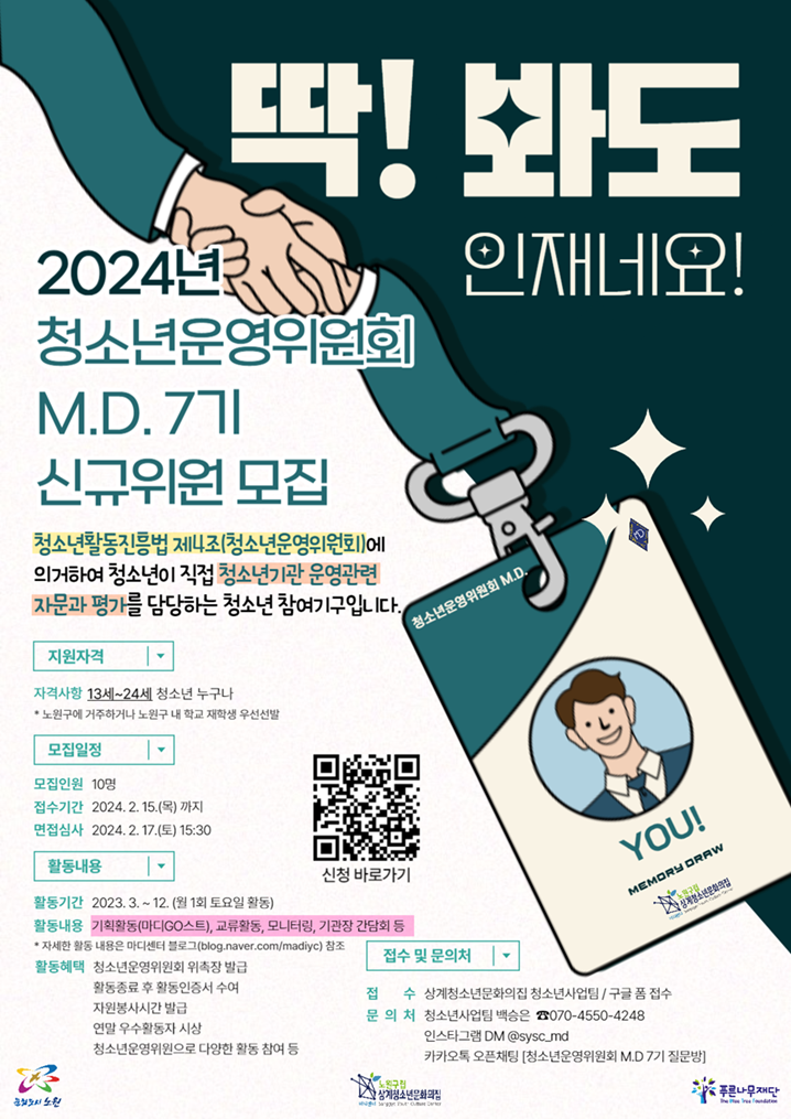 상계청소년문화의집 청소년운영위원회 M.D 7기 위원모집