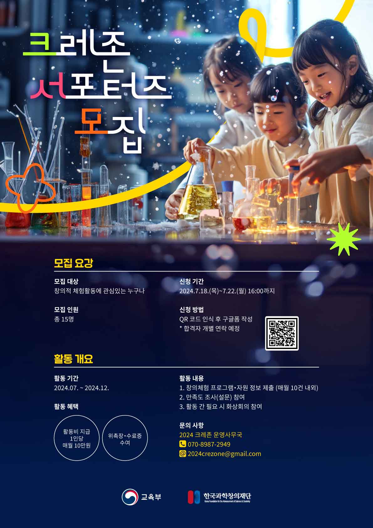 2024 한국과학창의재단 '크레존 서포터즈' 모집