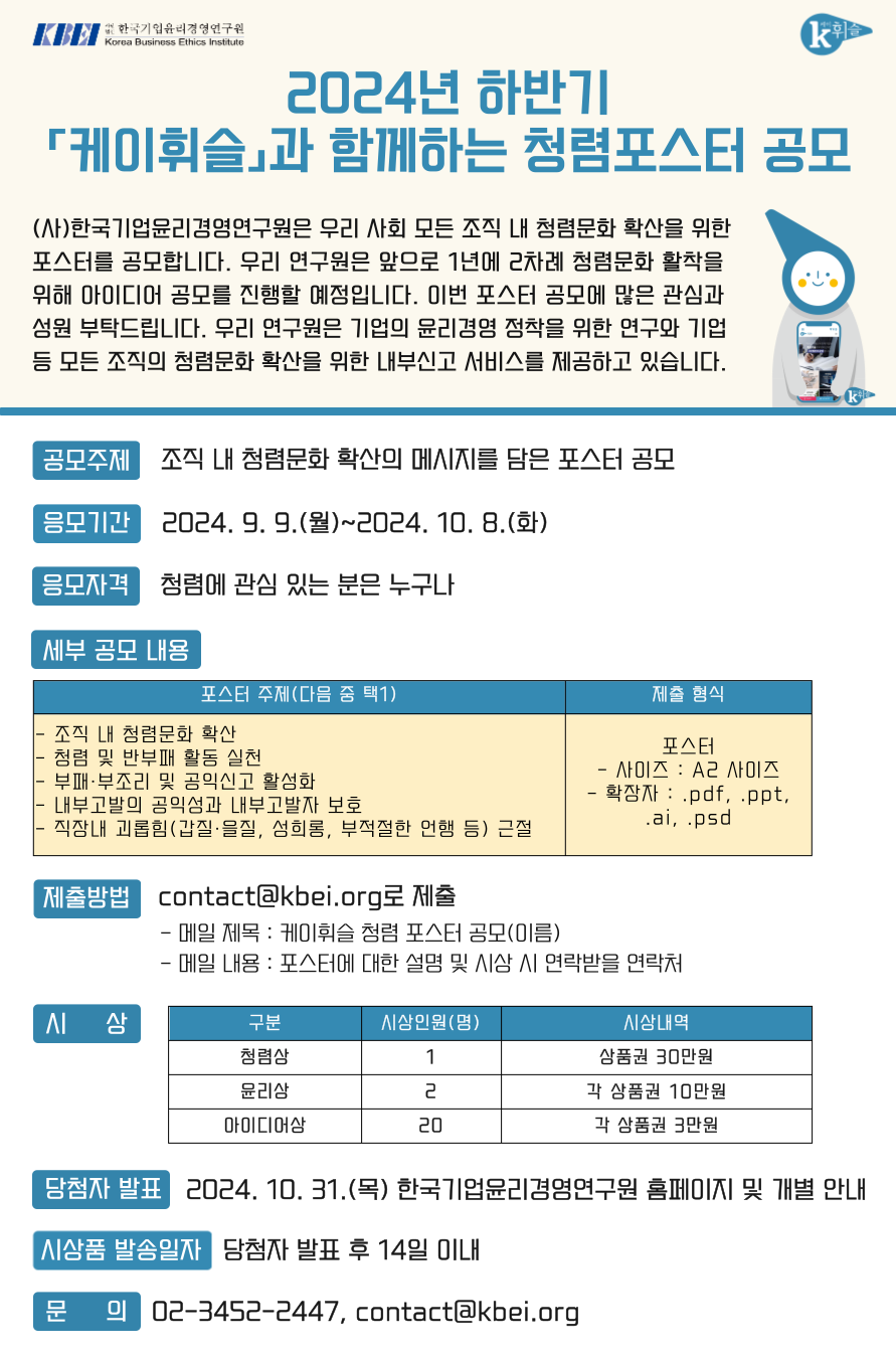 2024년 하반기 '케이휘슬'과 함께하는 청렴 포스터 공모전