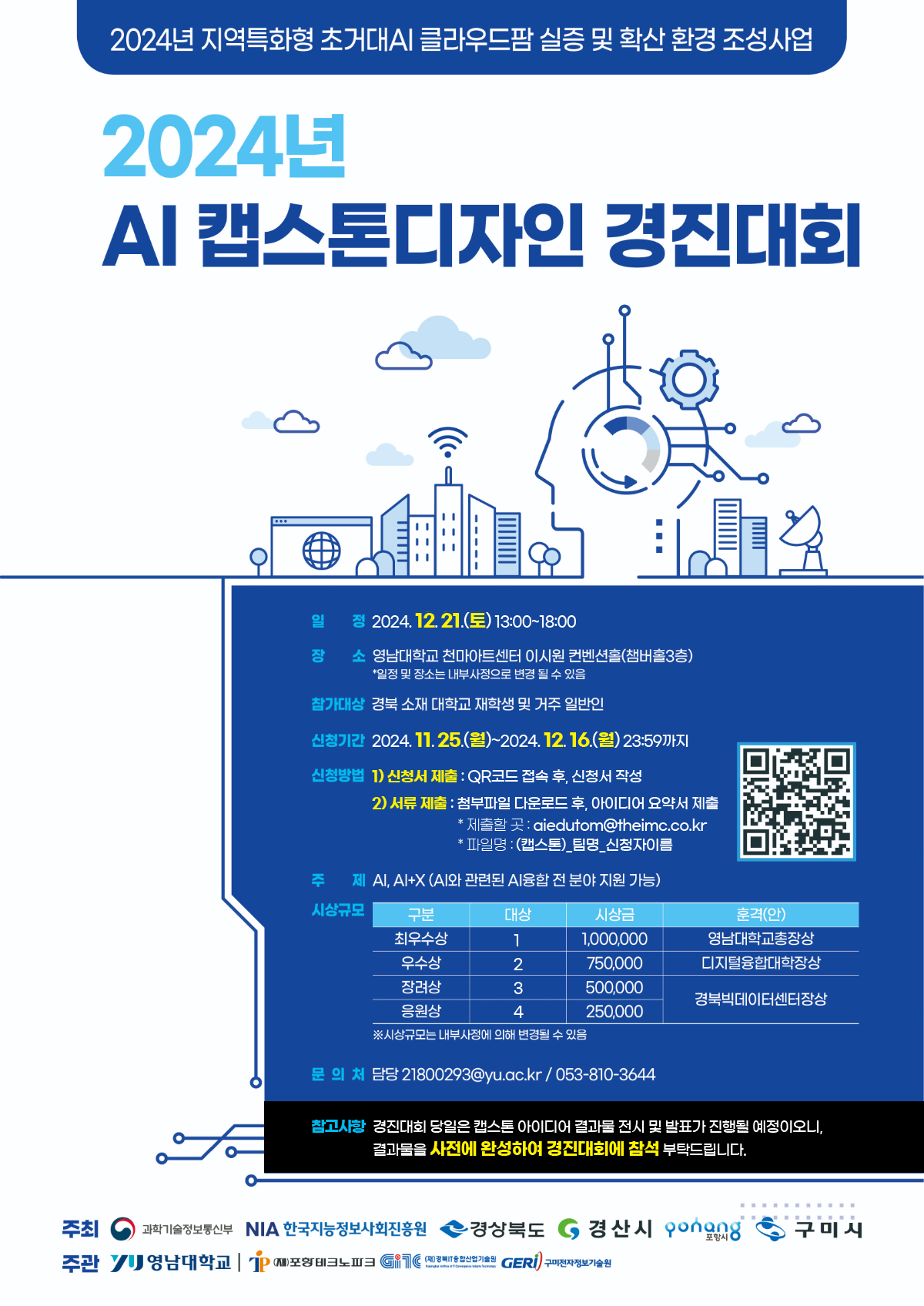 2024년 AI 캡스톤디자인 경진대회