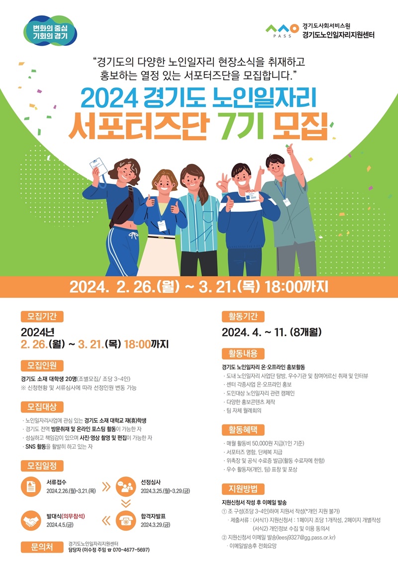 2024년 경기도 노인일자리 서포터즈단 7기 모집