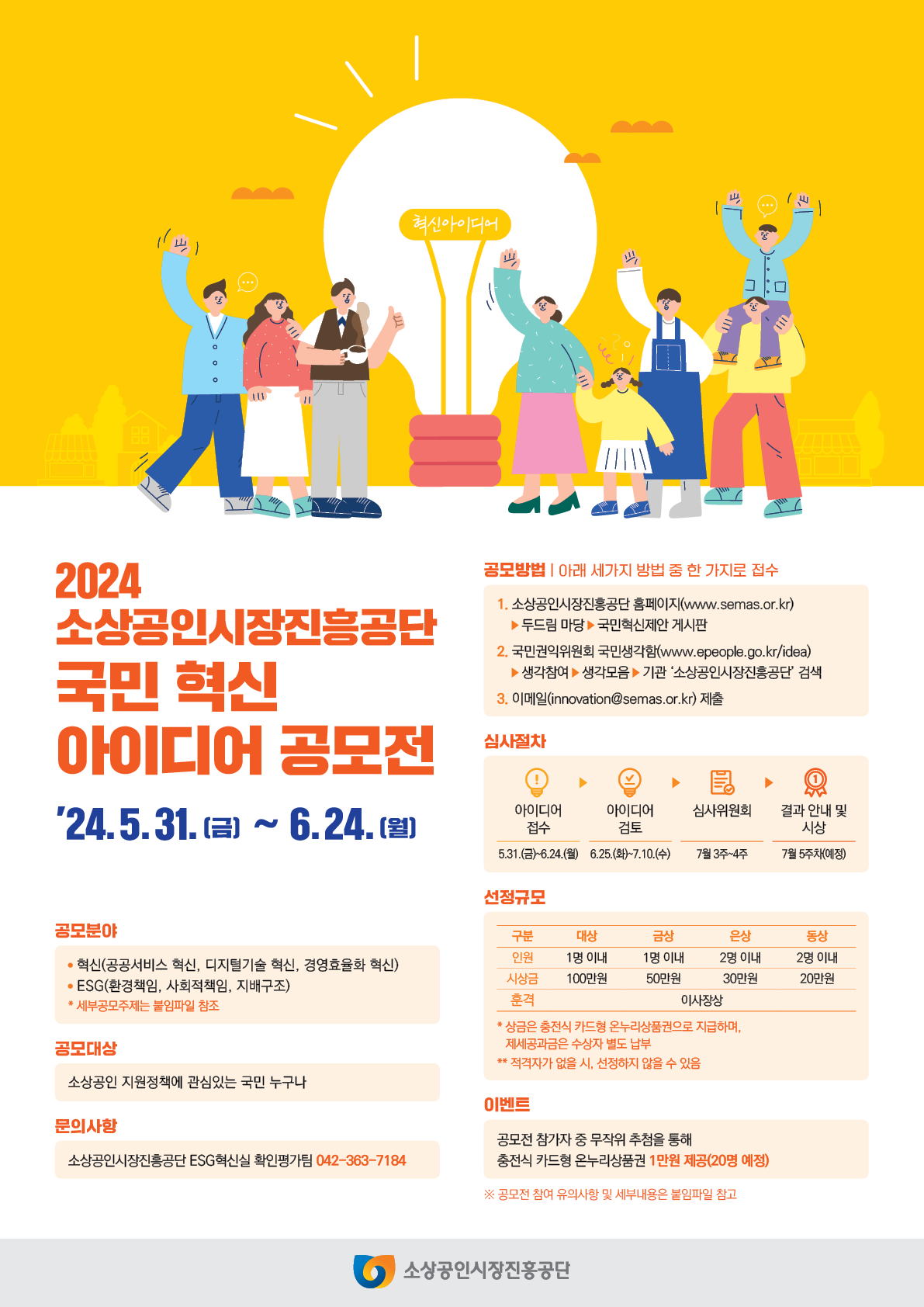 2024 소상공인시장진흥공단 국민 혁신아이디어 공모전