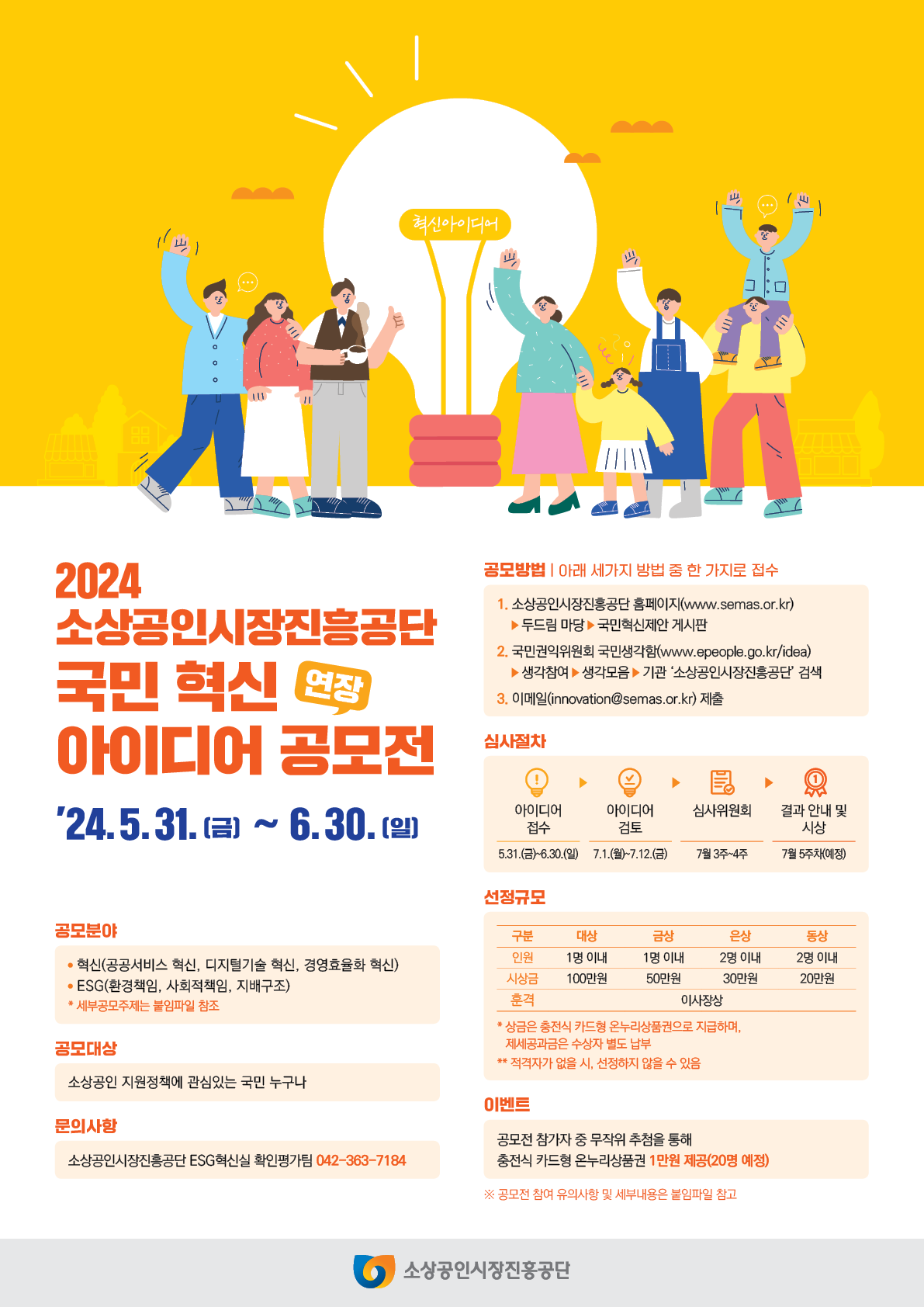 2024 소상공인시장진흥공단 국민 혁신아이디어 공모전(연장)