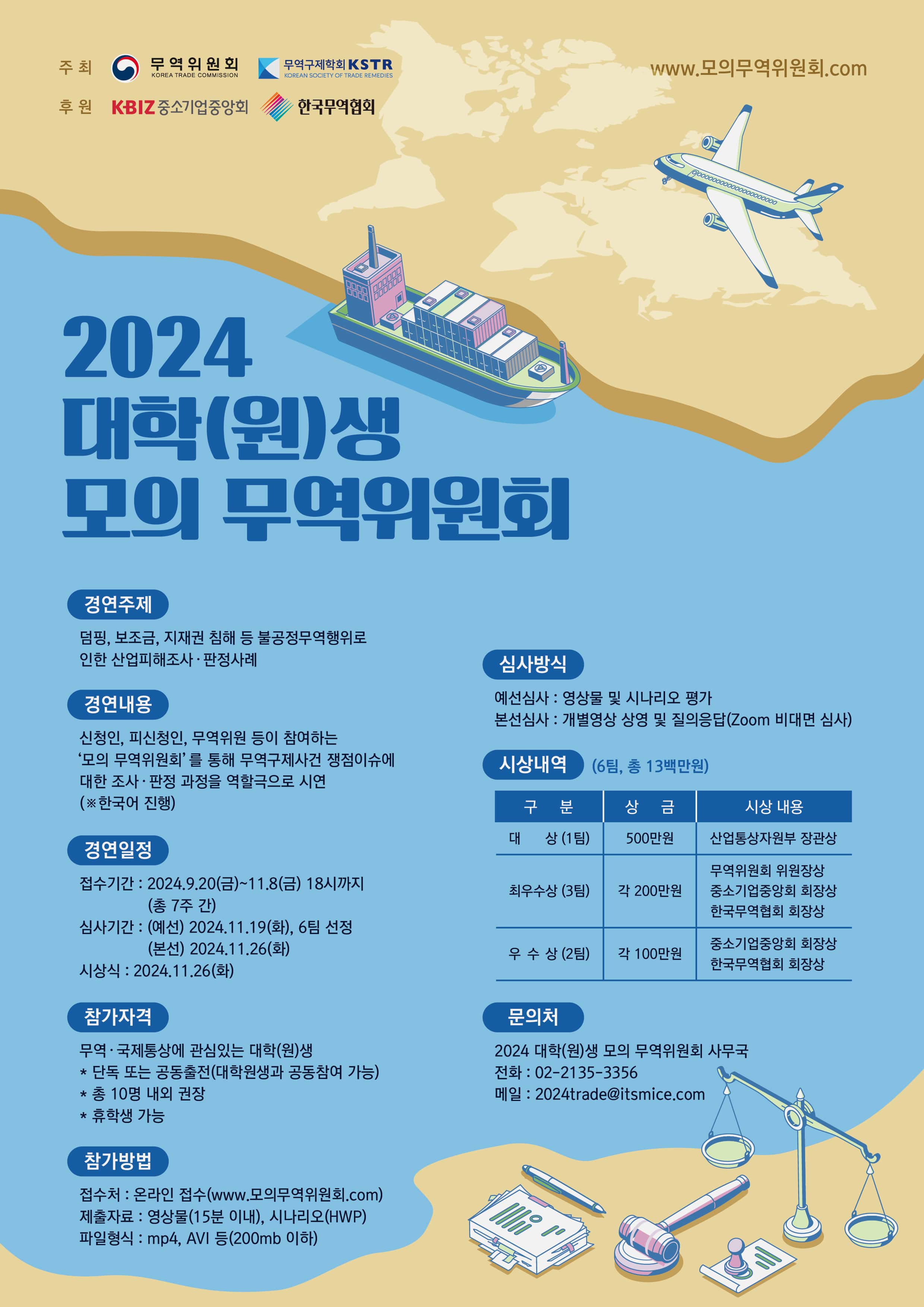 2024년 대학(원)생 모의 무역위원회 개최