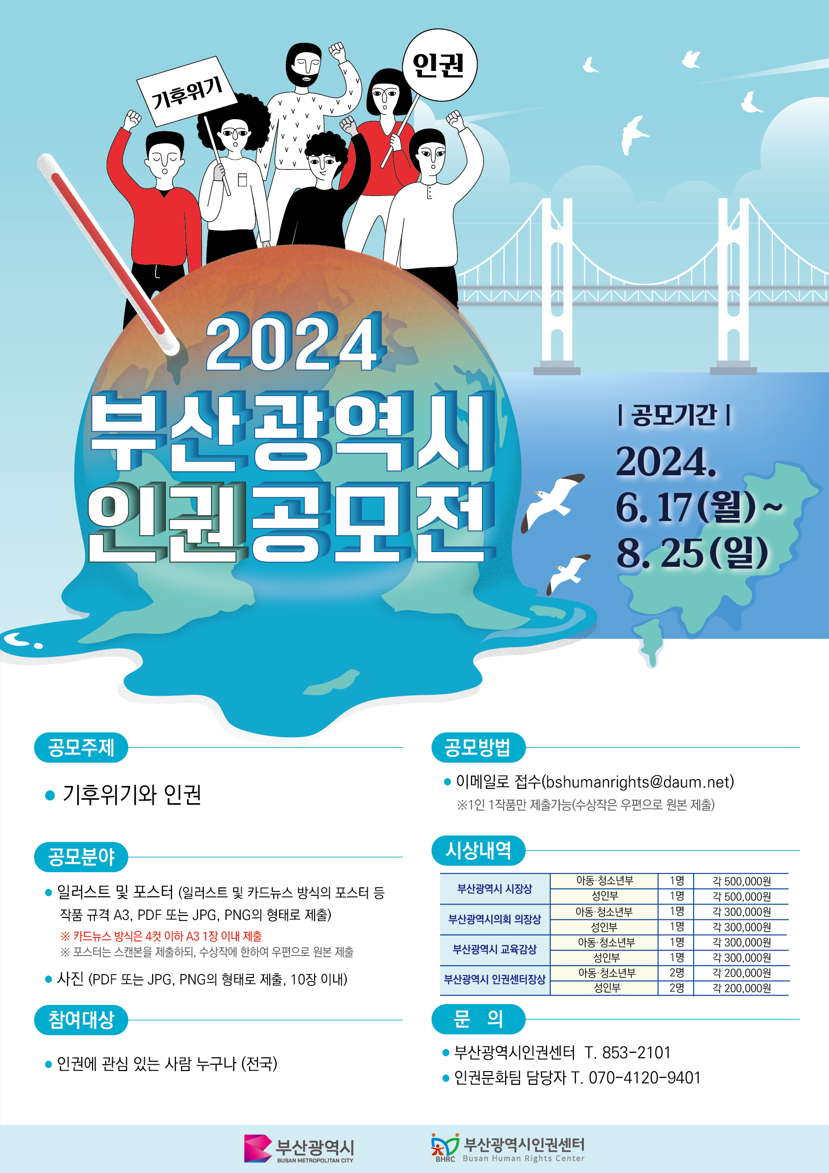 2024년 부산광역시 인권공모전