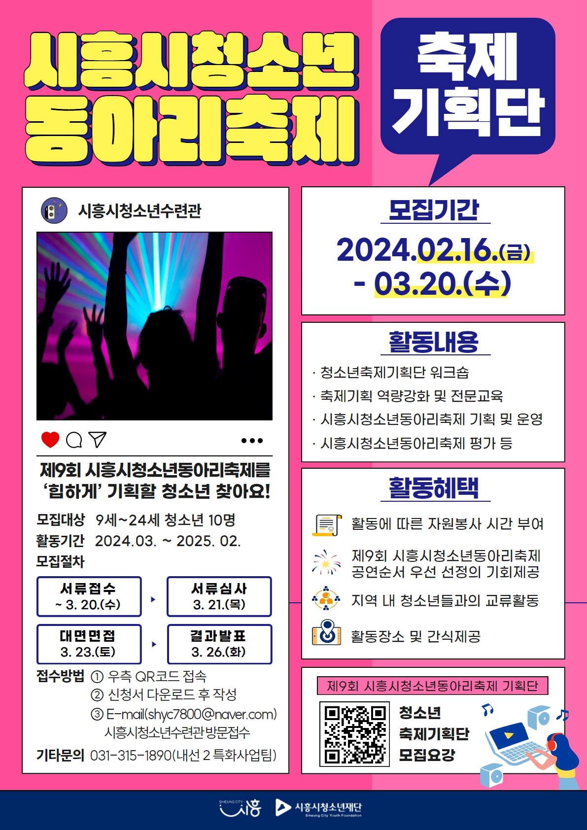 2024년 (재)시흥시청소년재단 시흥시청소년동아리축제 '축제기획단' 모집