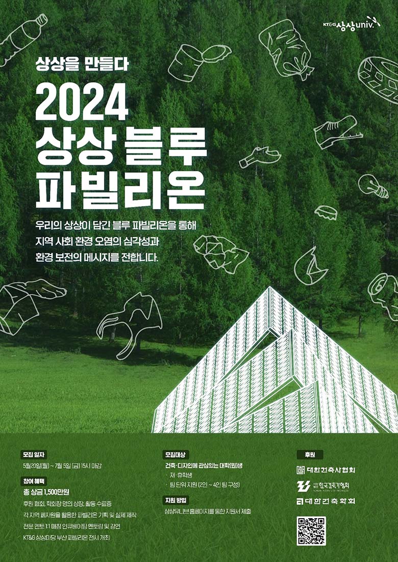 친환경 건축 디자인 제작 프로젝트 “2024 상상 블루 파빌리온” 모집