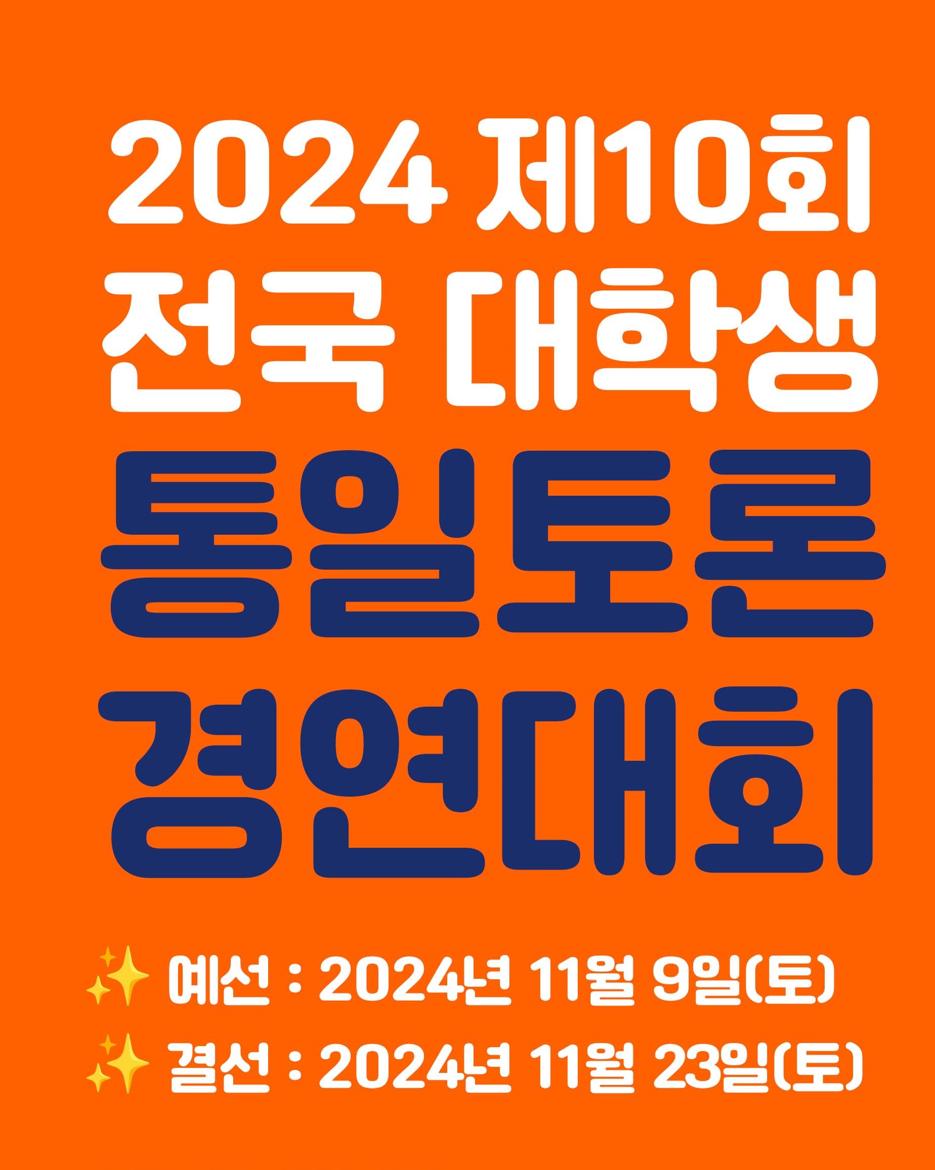 2024 제10회 전국대학생 통일토론 경연대회