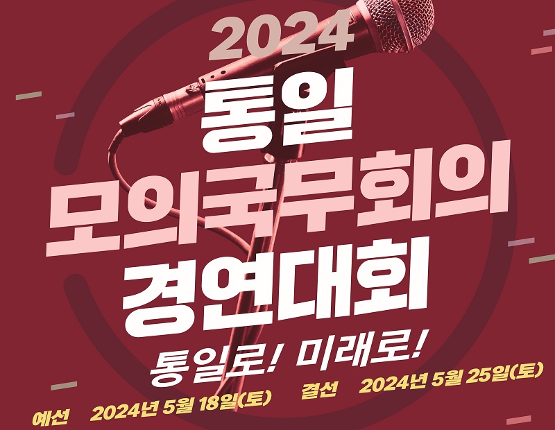 2024 통일모의국무회의 경연대회(제10회)
