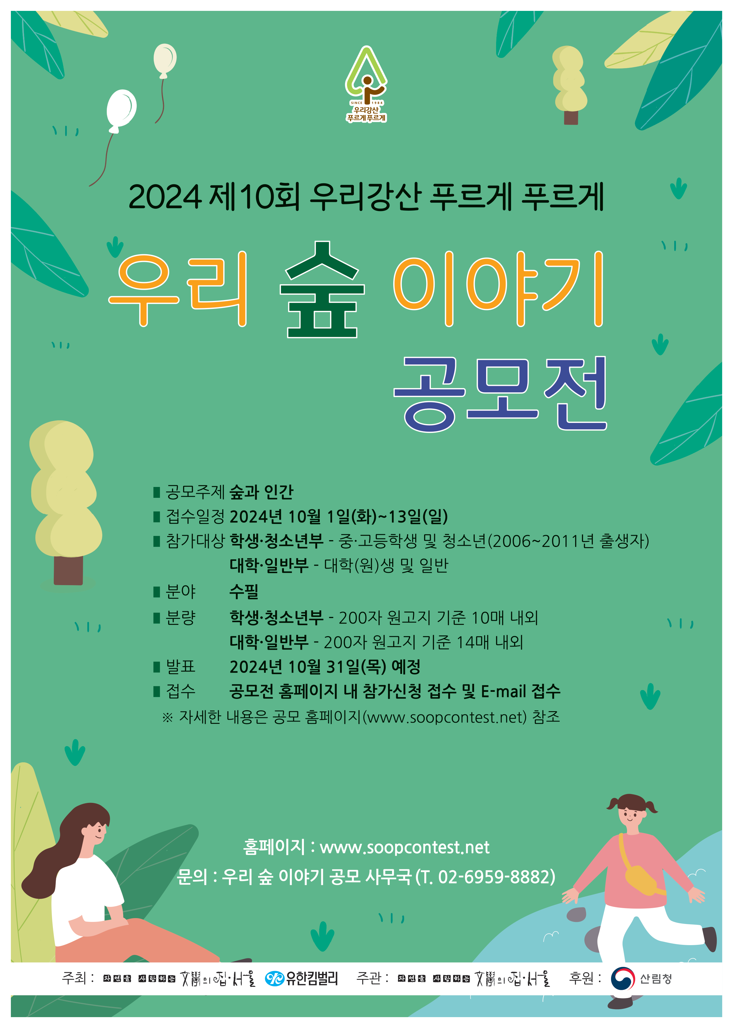 2024 제 10회 우리강산 푸르게 푸르게 - 우리 숲 이야기 공모전