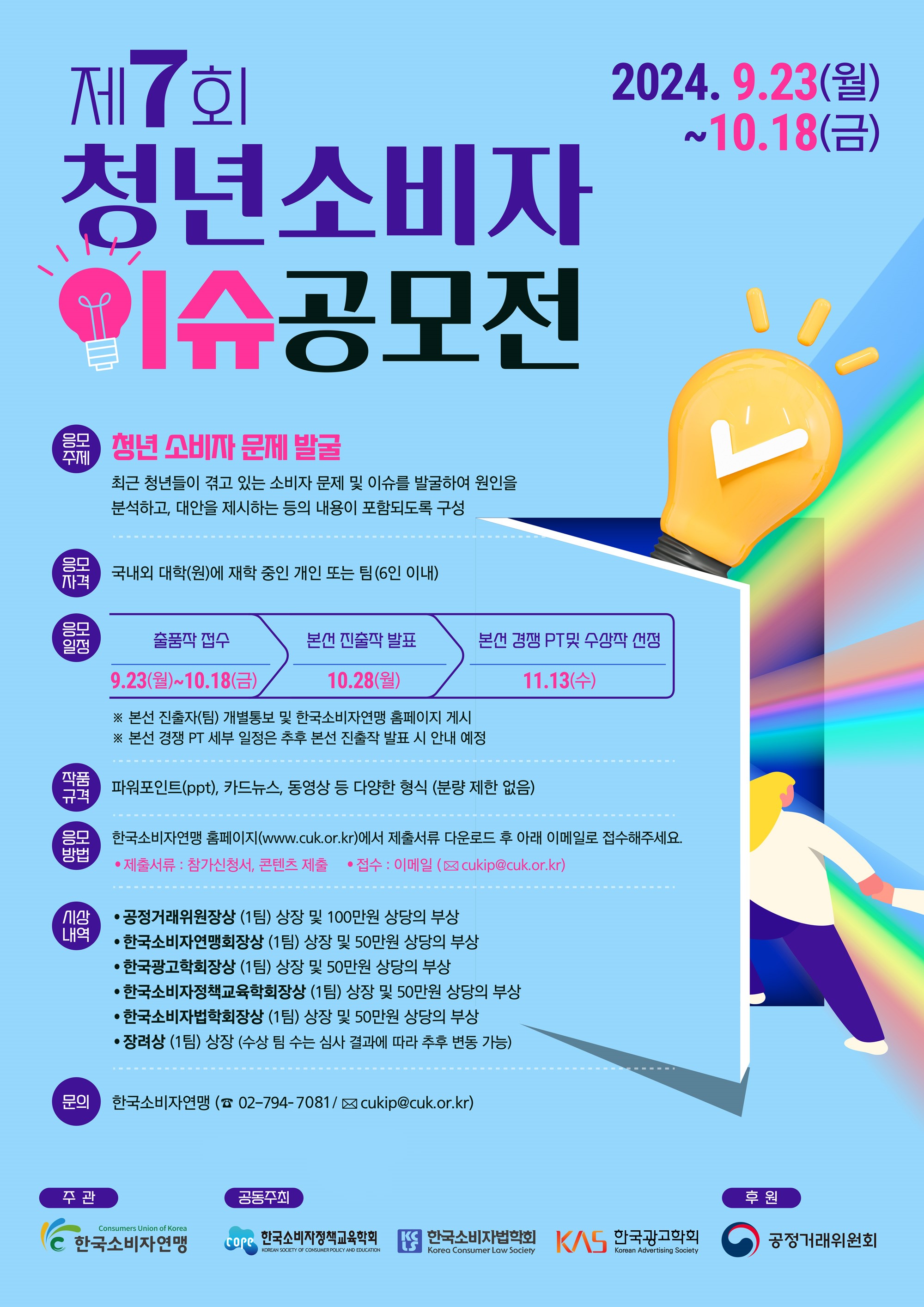 2024년 제7회 청년소비자 이슈 공모전