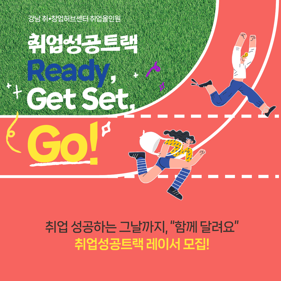 강남 취·창업허브센터 '취업올인원 : 취업성공트랙 Ready, Get Set, Go!' 참여자 모집