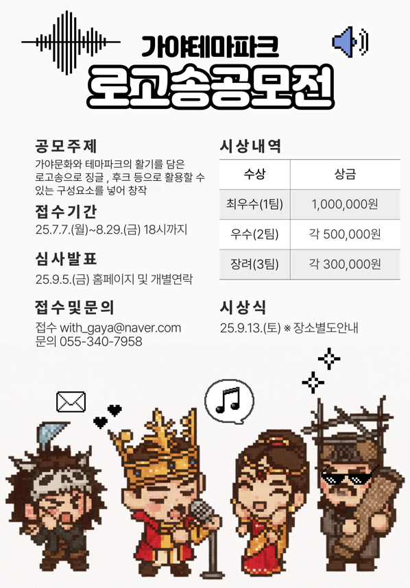김해가야테마파크 로고송공모전