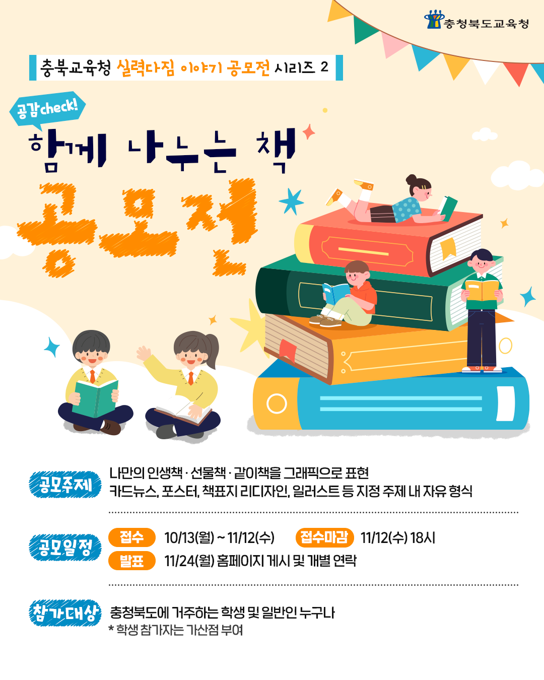 충청북도교육청 공감 check! 함께 나누는 책 공모전