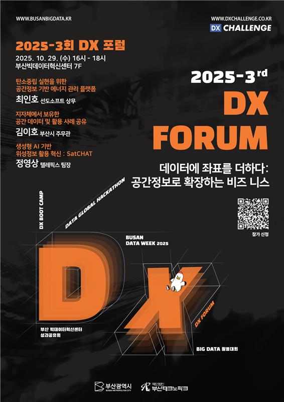 제 3회 DX 포럼