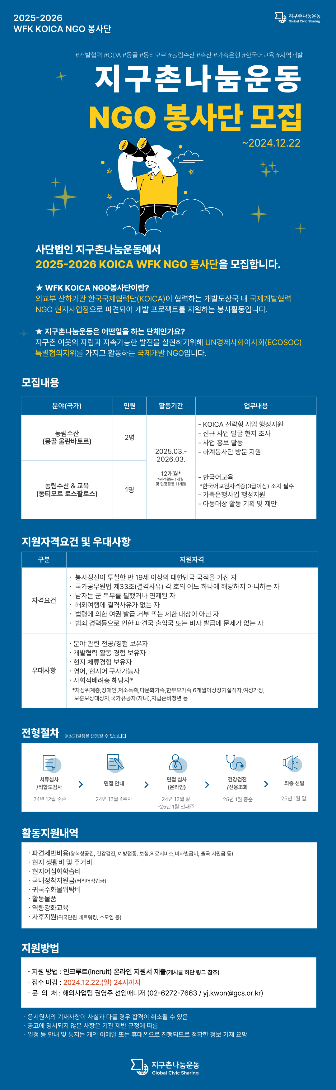 (사)지구촌나눔운동 '2025-2026 KOICA WFK KOICA NGO 봉사단' 모집