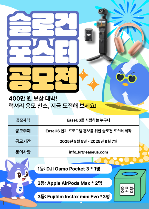 EaseUS 21주년 기념-슬로건 공모전