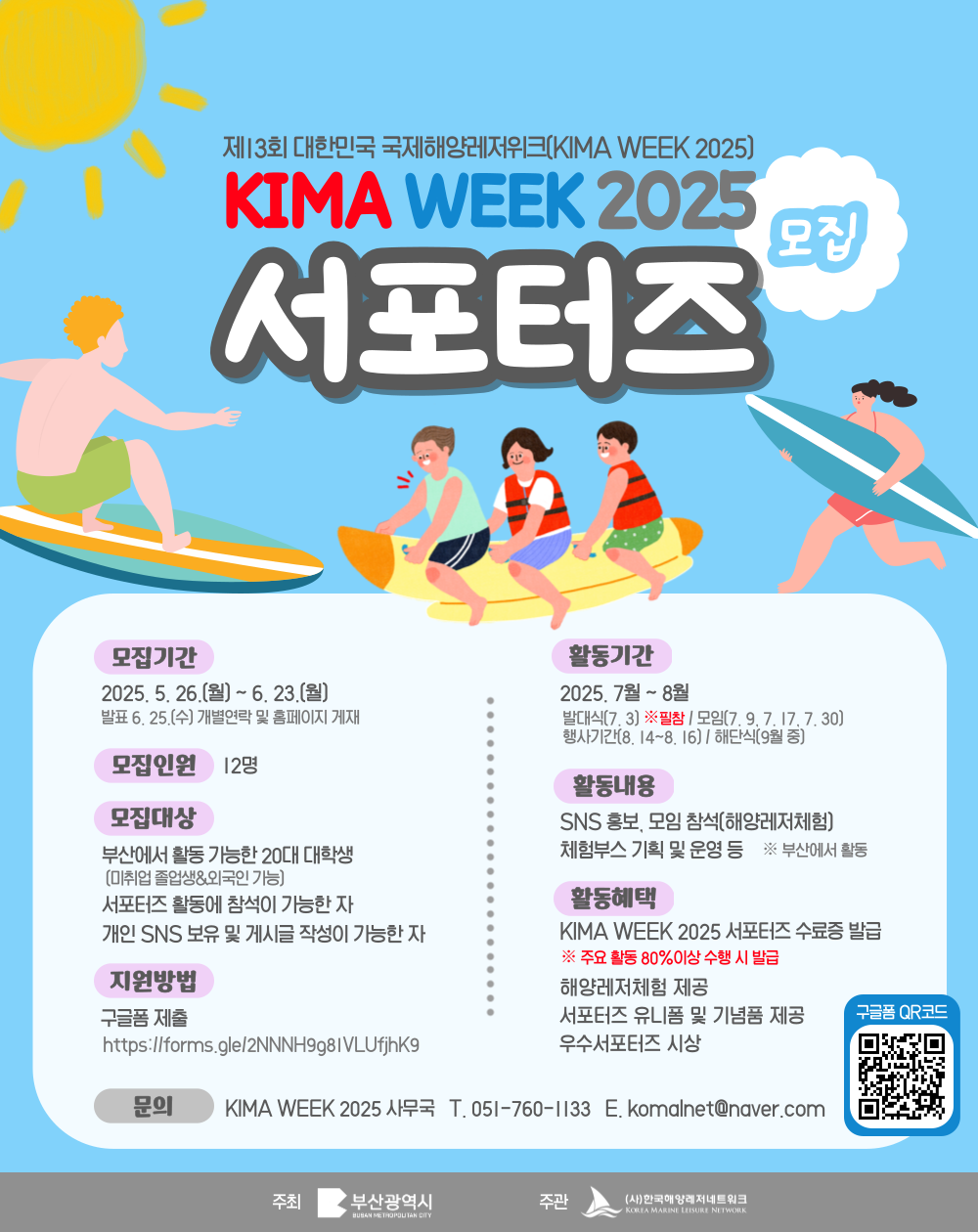 부산해양레저축제 KIMA WEEK 2025 서포터즈 모집