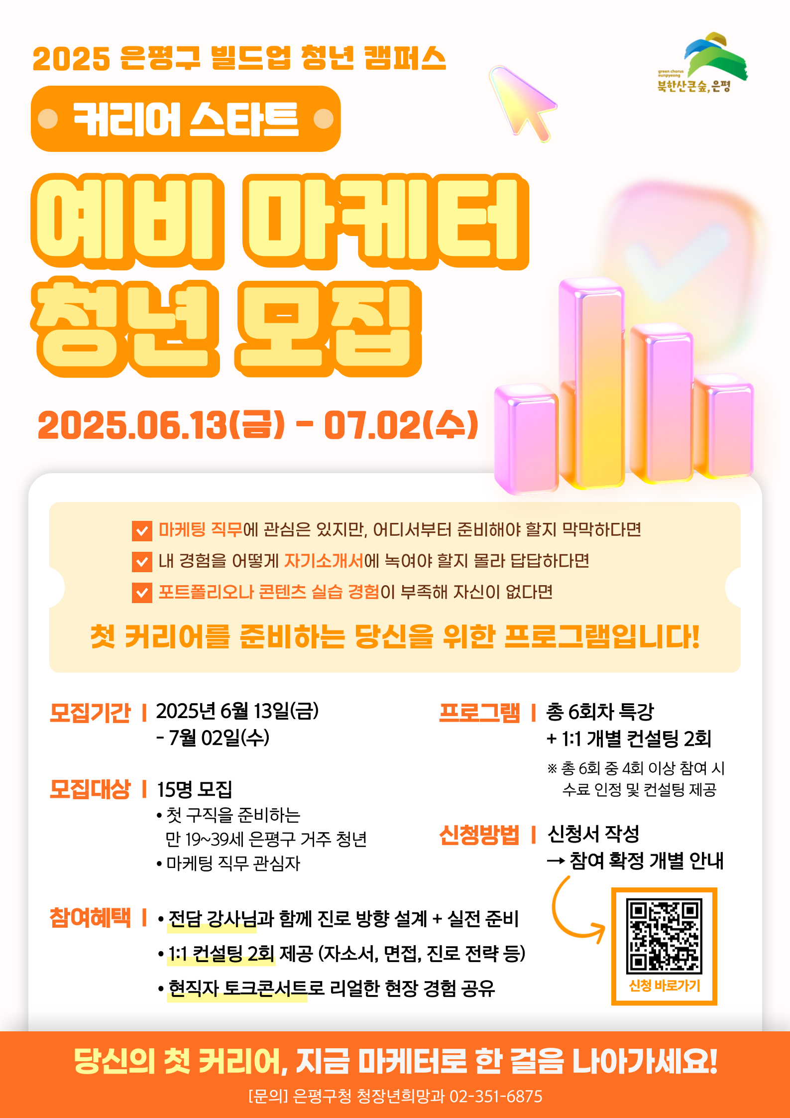 2025 은평구 빌드업 청년 캠퍼스 (예비 마케터를 위한 커리어 스타트)