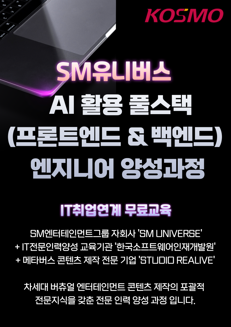 SM유니버스 AI 활용 풀스택(프론트엔드 & 백엔드) 엔지니어 양성과정 (5기)