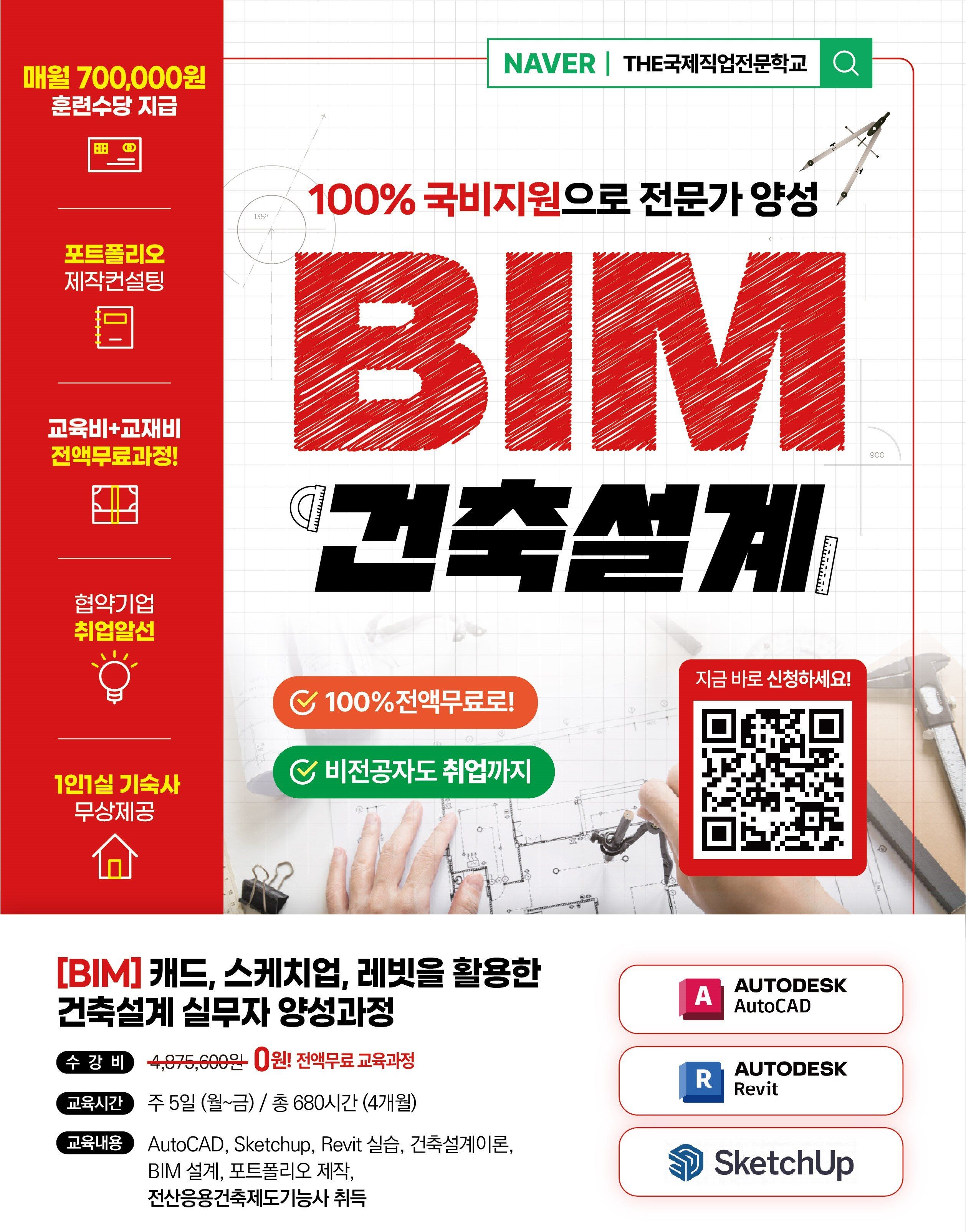 BIM '캐드,스케치업,레빗을 활용한 건축설계 실무자 양성과정'