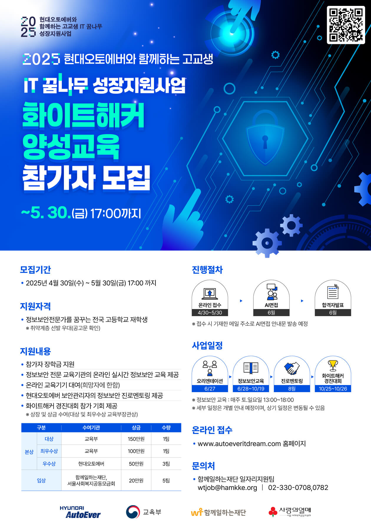 2025 고교생 IT 꿈나무 성장지원사업 - 화이트해커 양성교육 참가자 모집