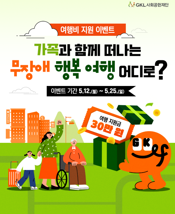 GKL사회공헌재단 가족여행 지원 이벤트