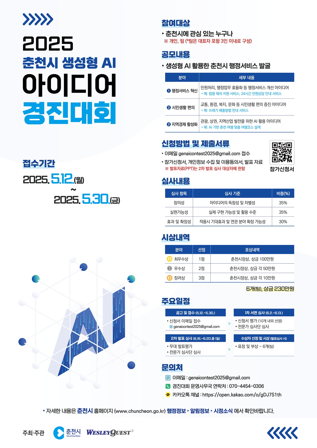 2025 춘천시 생성형 AI 아이디어 경진대회