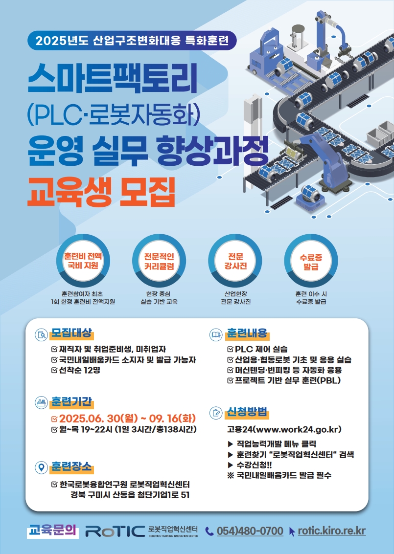 스마트팩토리(PLC·로봇자동화) 운영 실무 향상과정