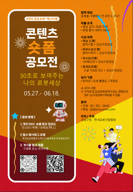 2025 로봇+ 페스티벌 숏폼 콘텐츠 공모