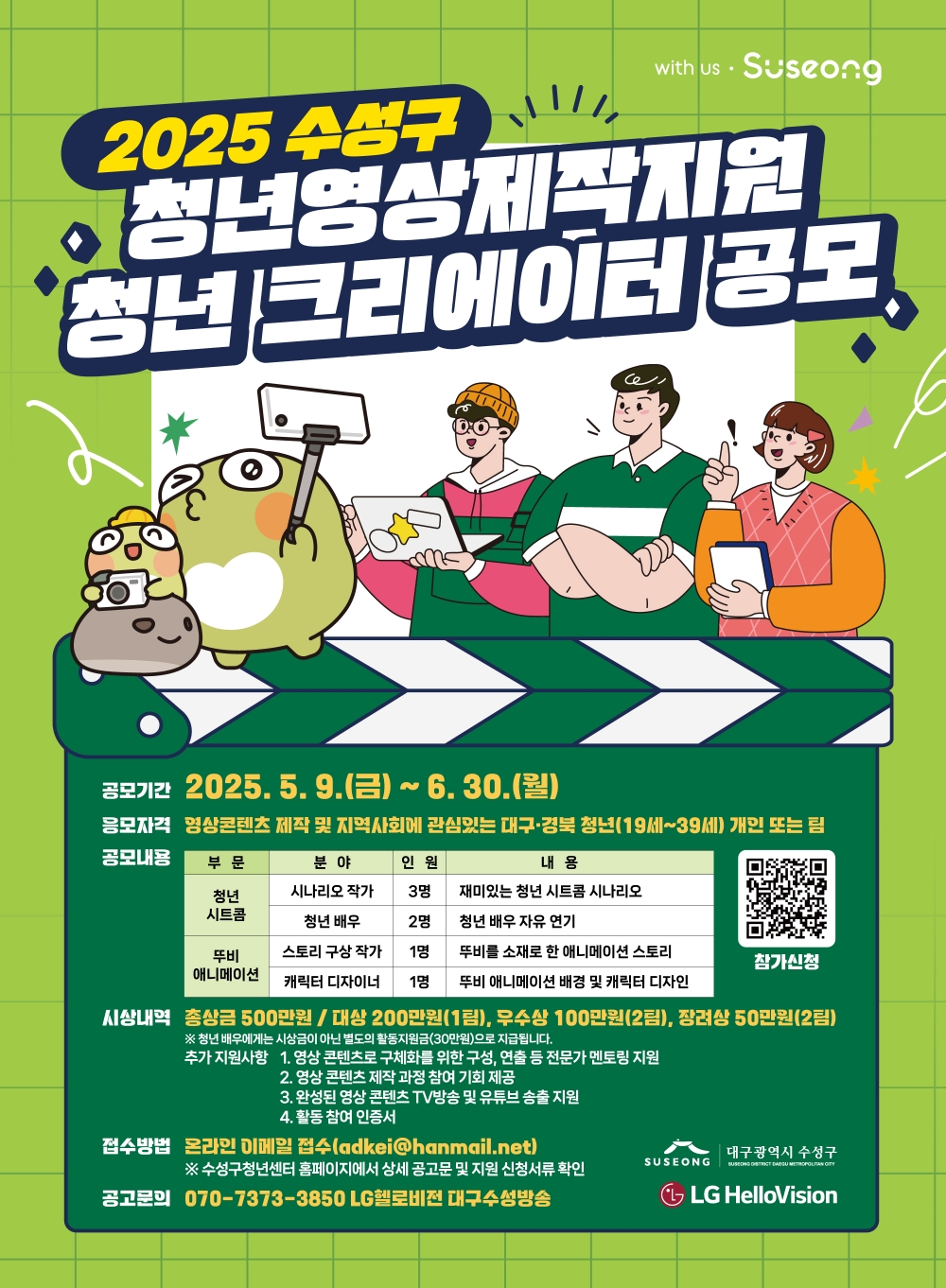 2025 수성구 청년영상제작지원 「청년 크리에이터」공모
