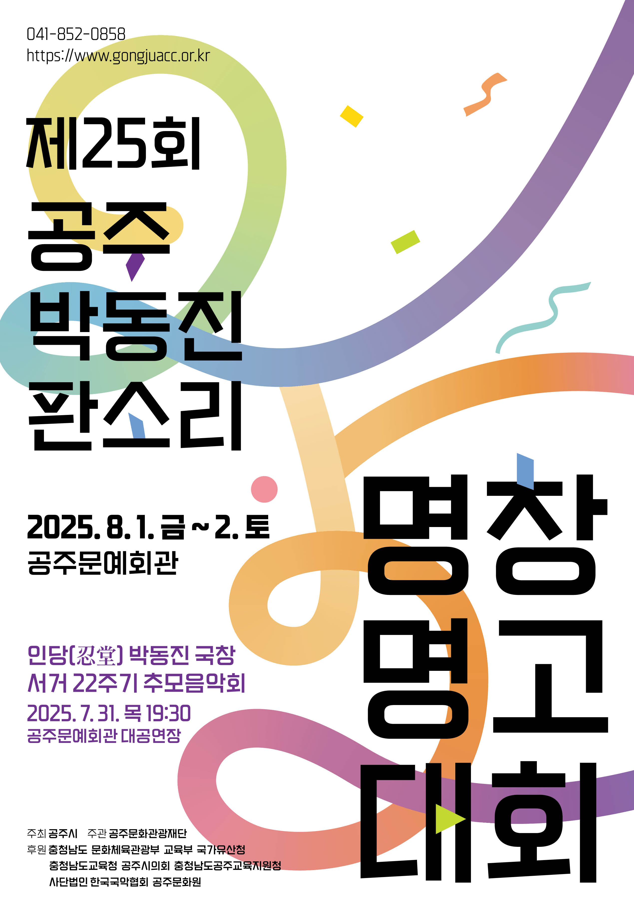 제25회 공주 박동진 판소리 명창명고 대회