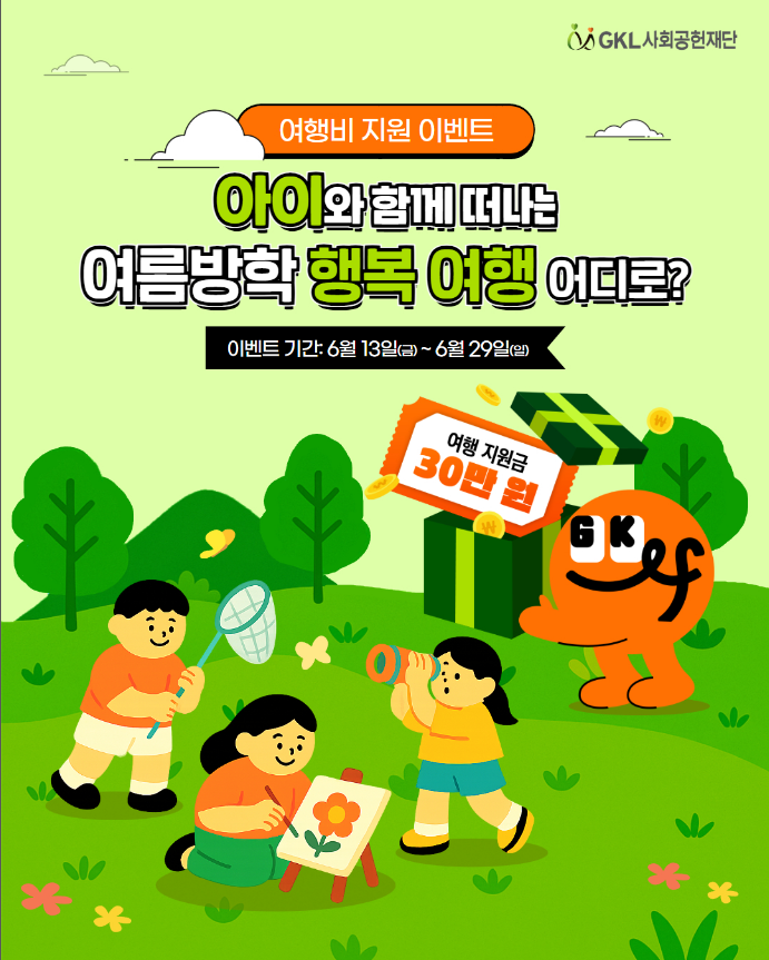 GKL사회공헌재단 여름방학 여행 지원 이벤트