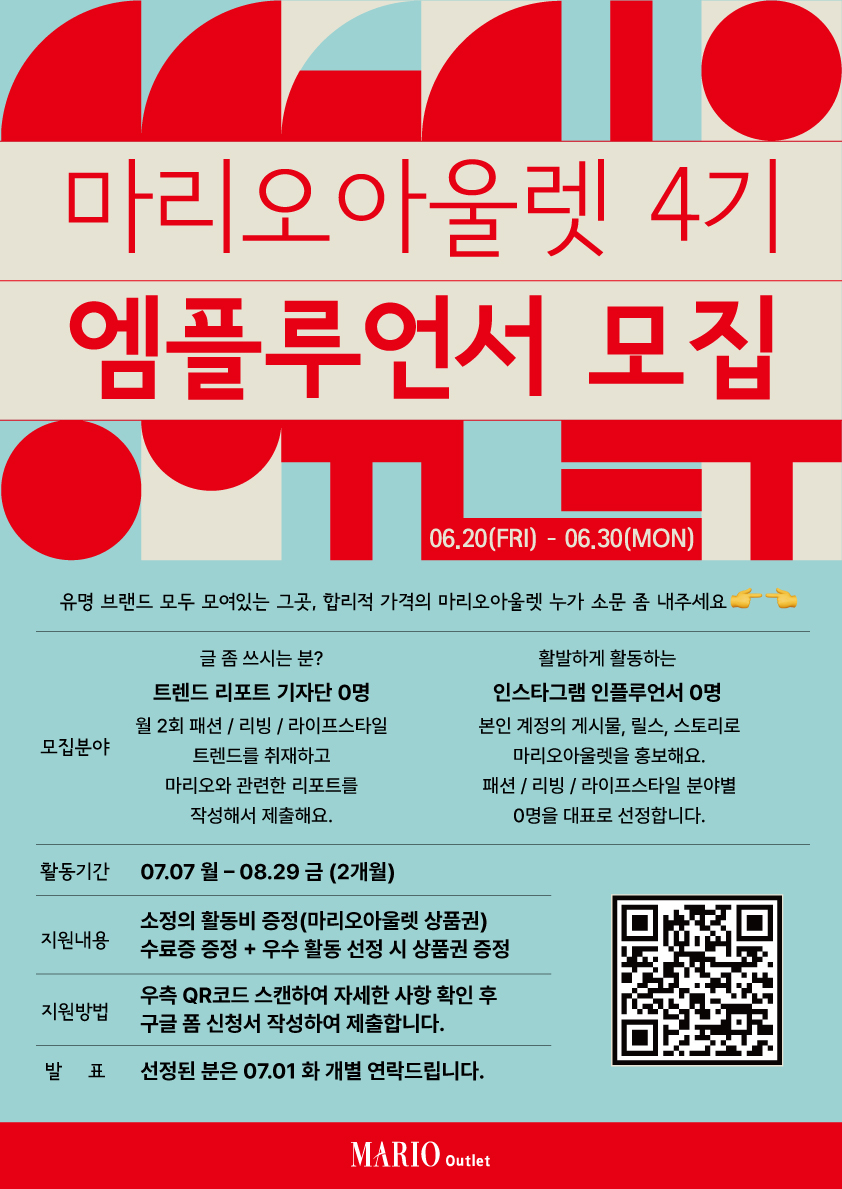 마리오아울렛 엠플루언서 4기 모집
