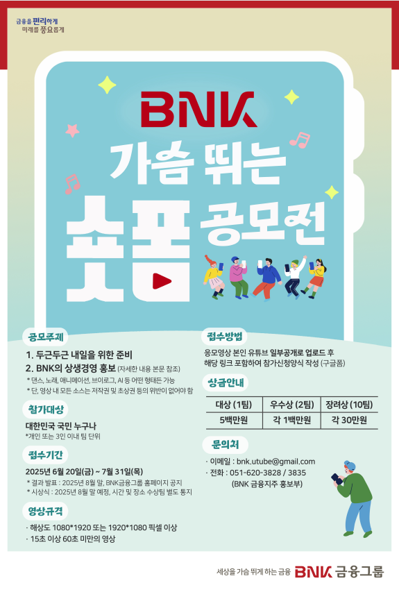 제 2회 BNK 가슴 뛰는 숏폼 공모전